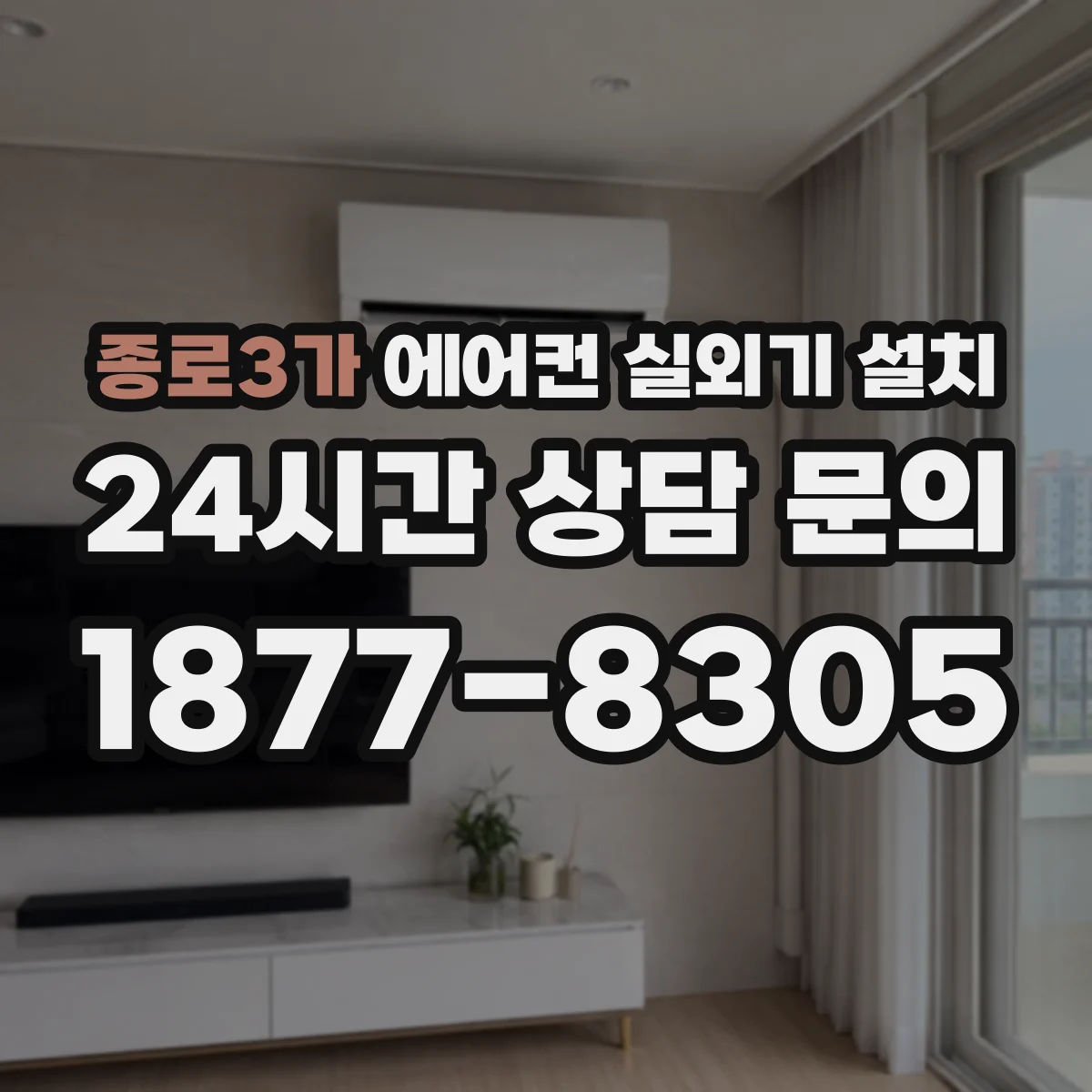 종로3가 에어컨 실외기 설치