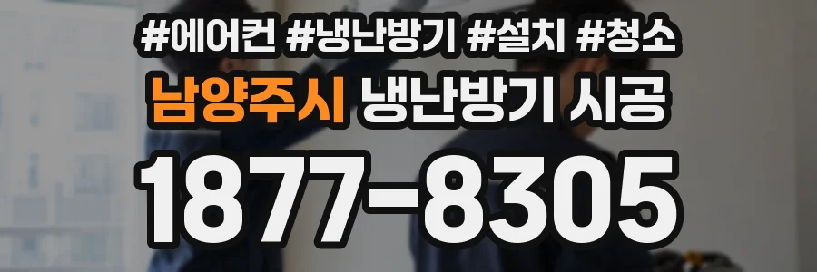 남양주시 냉난방기 시공