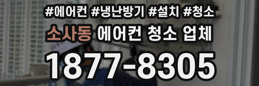 소사동 에어컨 청소 업체