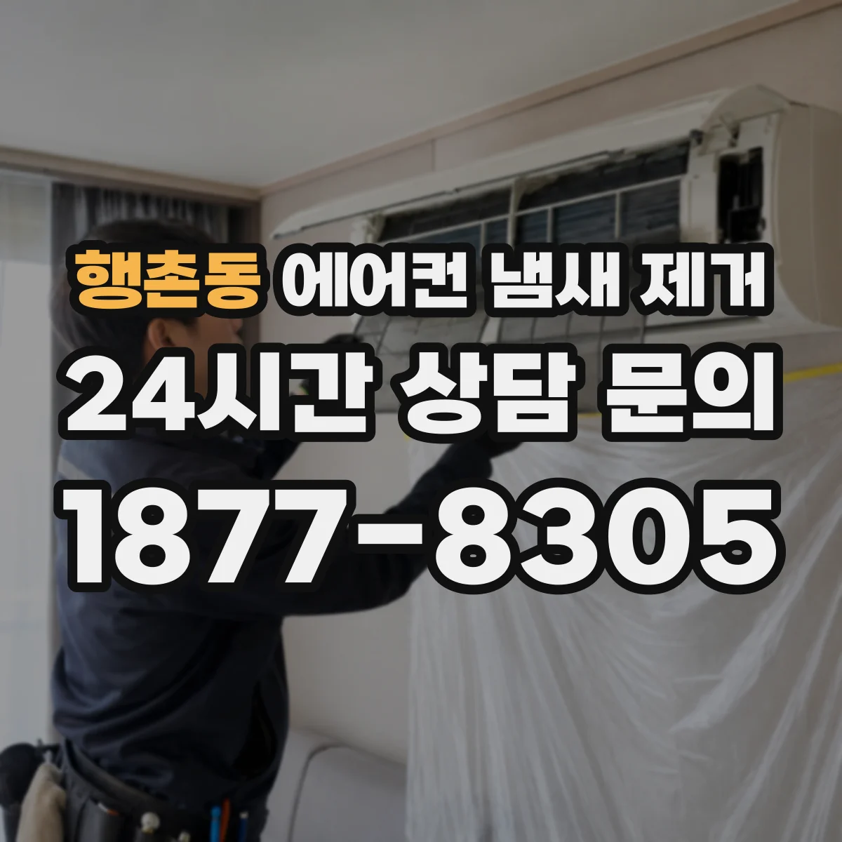 행촌동 에어컨 냄새 제거