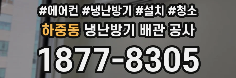 하중동 냉난방기 배관 공사