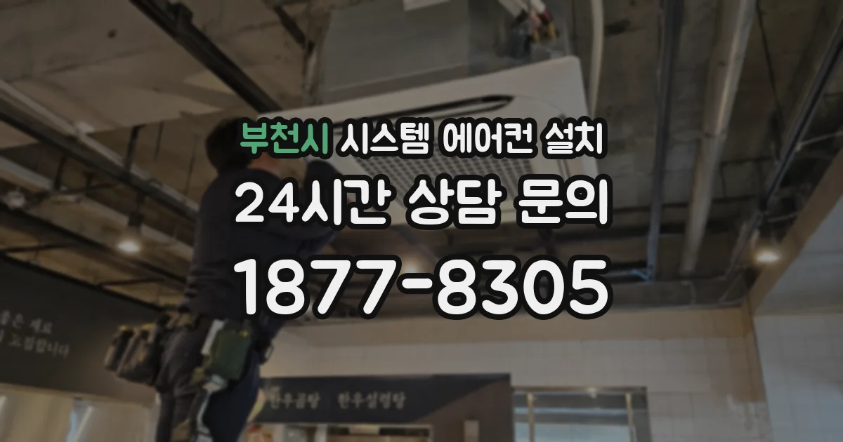 부천시 시스템 에어컨 설치