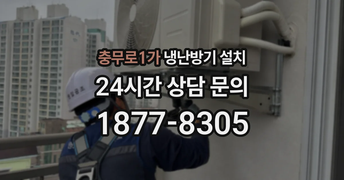 충무로1가 냉난방기 설치