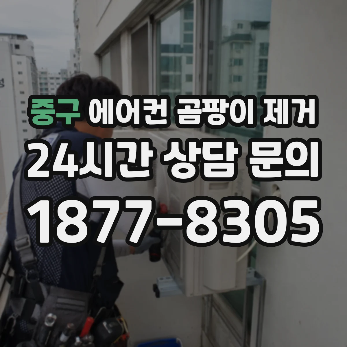 중구 에어컨 곰팡이 제거