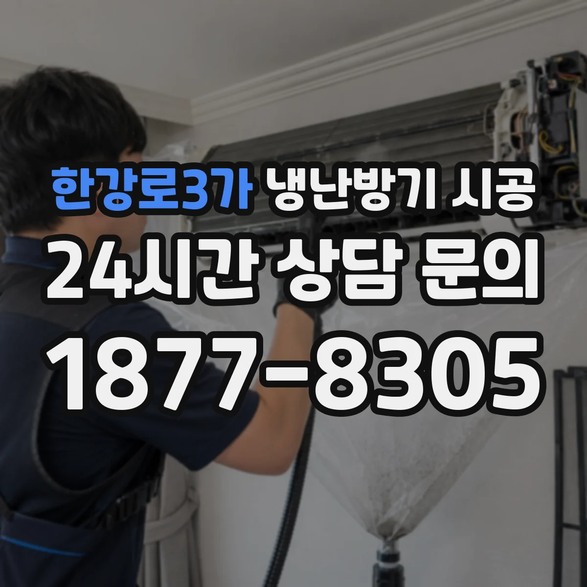 한강로3가 냉난방기 시공