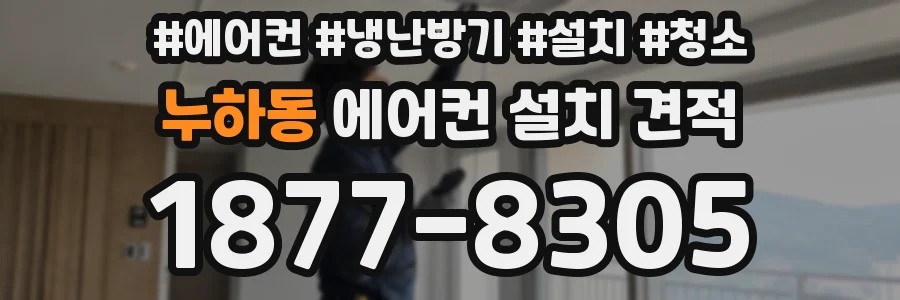 누하동 에어컨 설치 견적