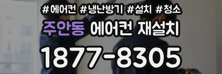 주안동 에어컨 재설치