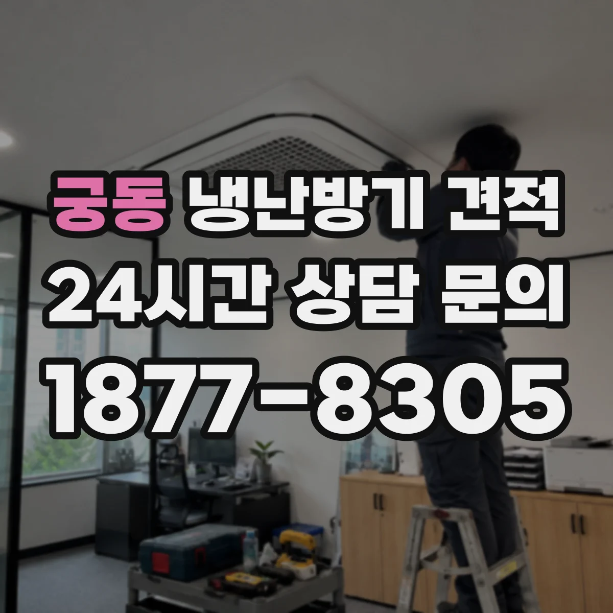 궁동 냉난방기 견적