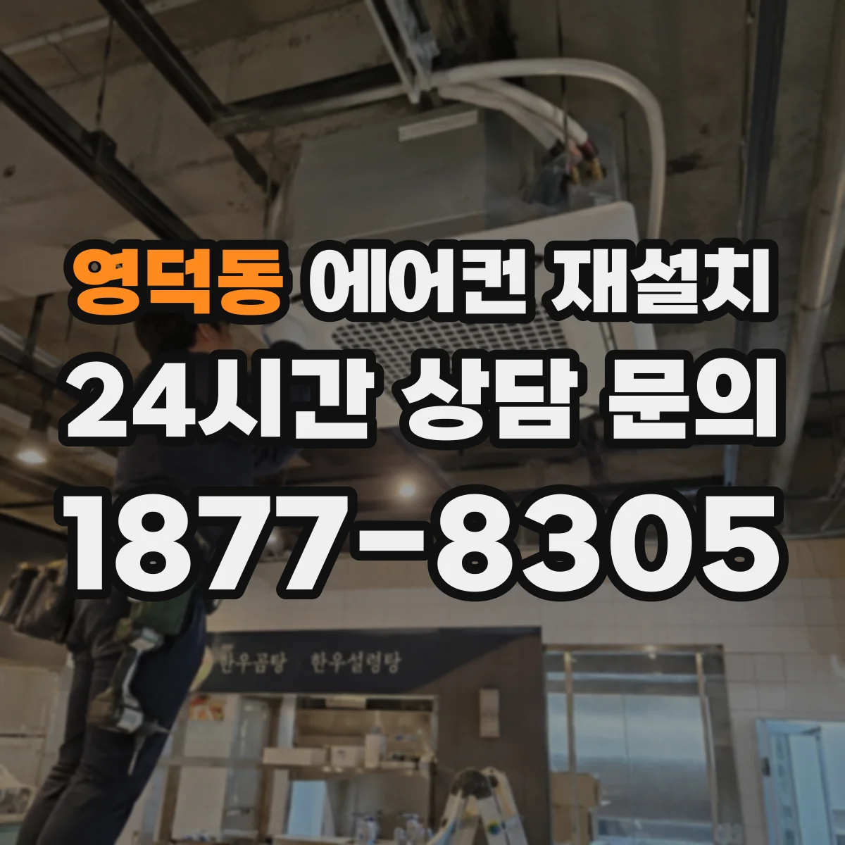 영덕동 에어컨 재설치