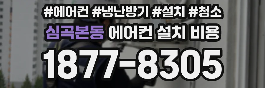 심곡본동 에어컨 설치 비용