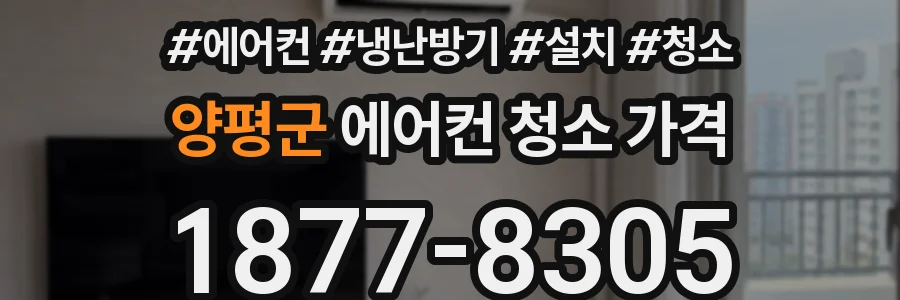 양평군 에어컨 청소 가격