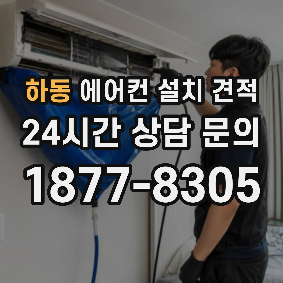 하동 에어컨 설치 견적