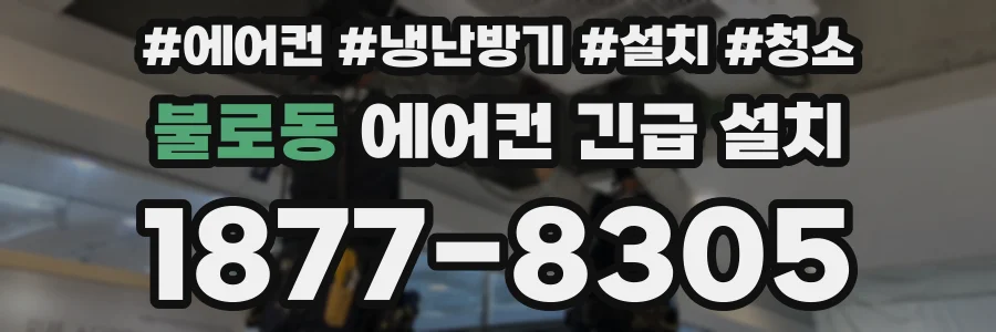 불로동 에어컨 긴급 설치