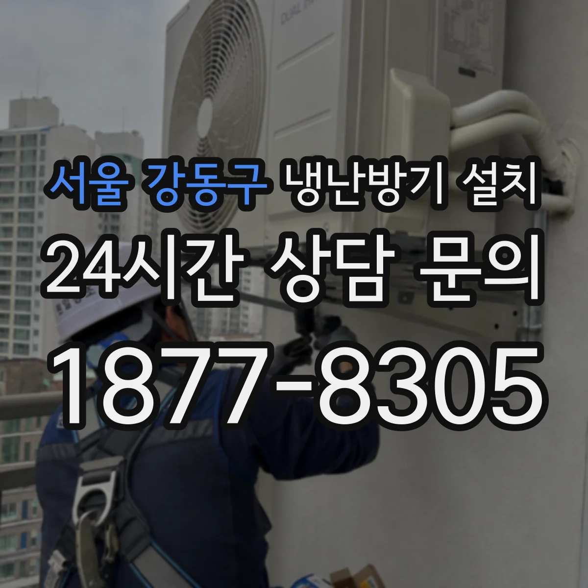 서울 강동구 냉난방기 설치