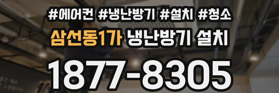 삼선동1가 냉난방기 설치