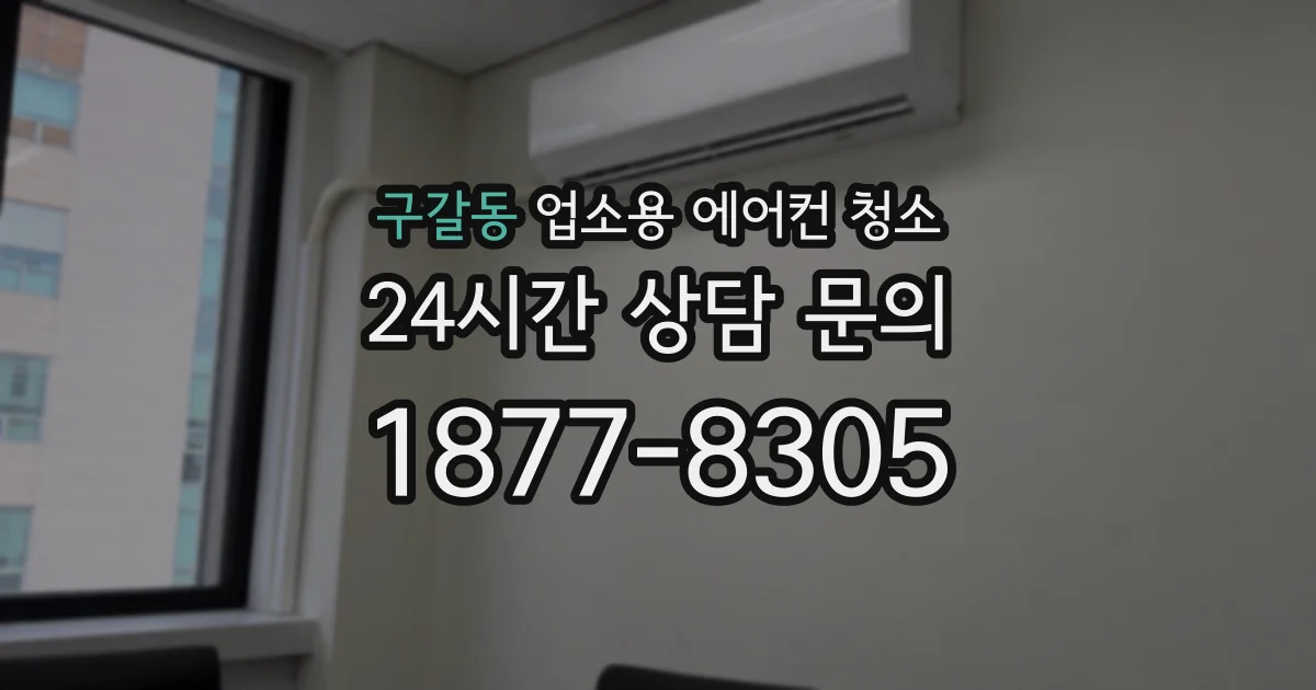 구갈동 업소용 에어컨 청소