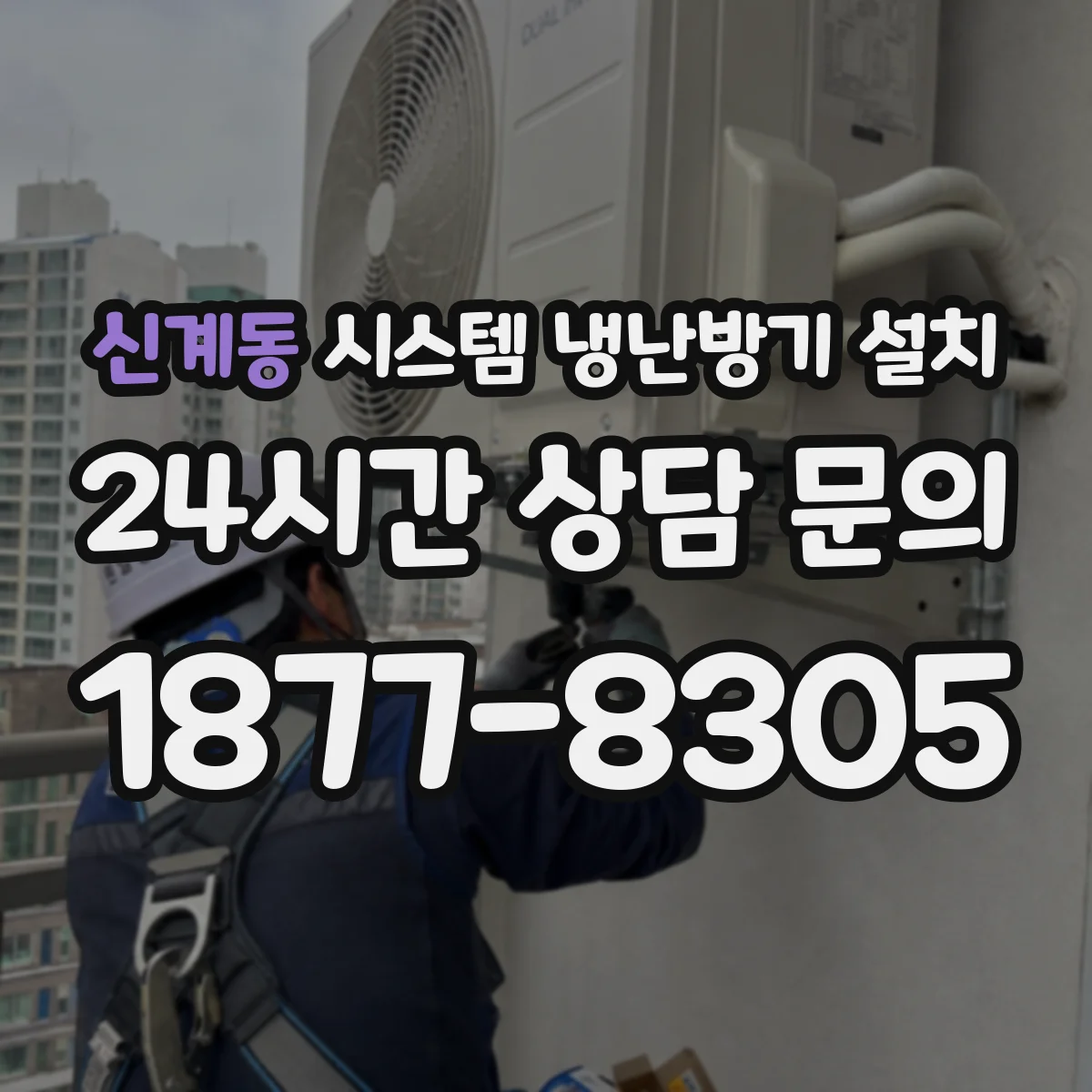 신계동 시스템 냉난방기 설치