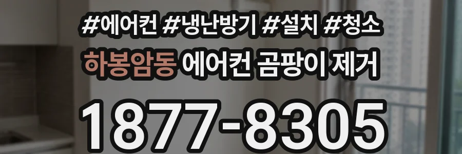 하봉암동 에어컨 곰팡이 제거