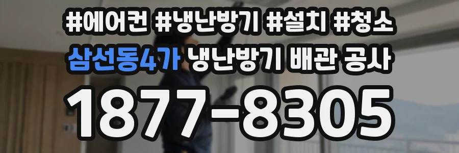삼선동4가 냉난방기 배관 공사