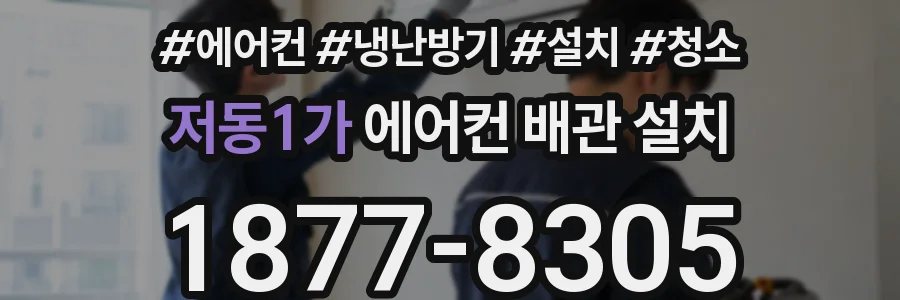 저동1가 에어컨 배관 설치