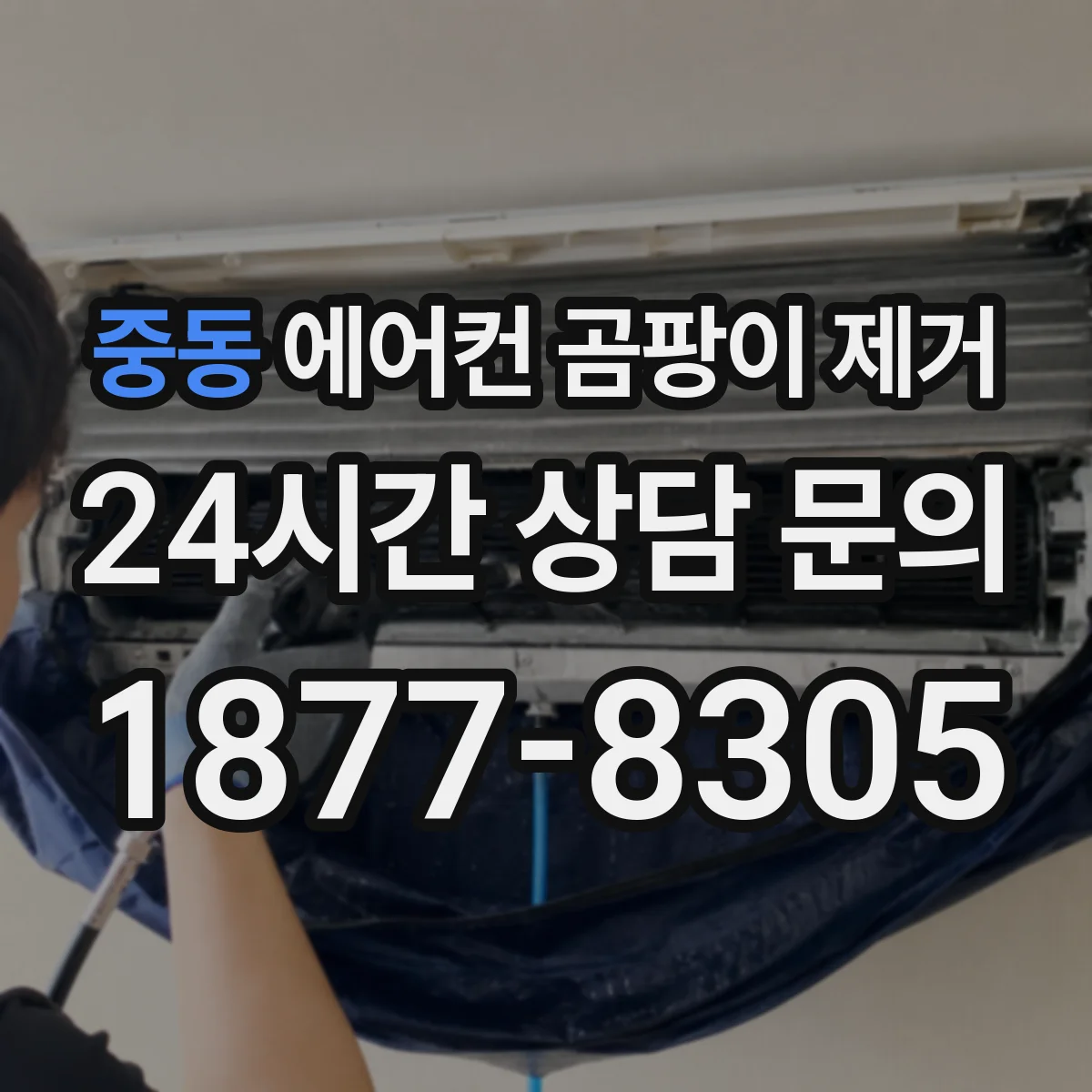 중동 에어컨 곰팡이 제거