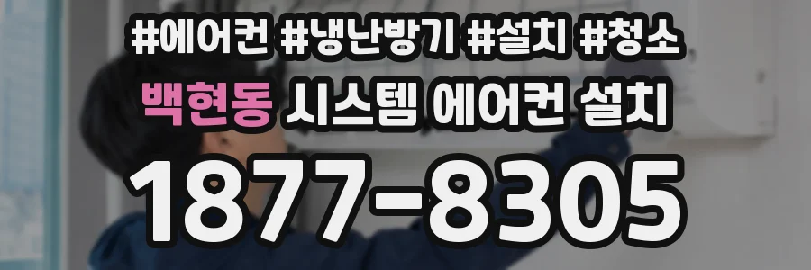 백현동 시스템 에어컨 설치