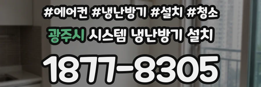 광주시 시스템 냉난방기 설치