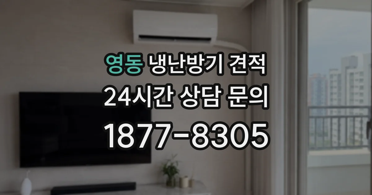 영동 냉난방기 견적