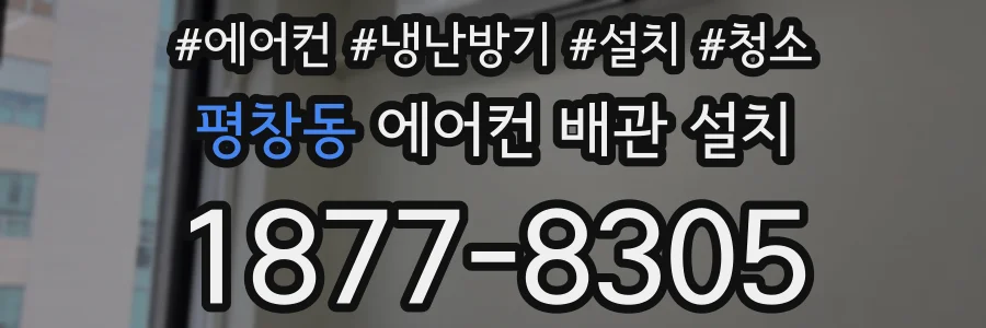 평창동 에어컨 배관 설치