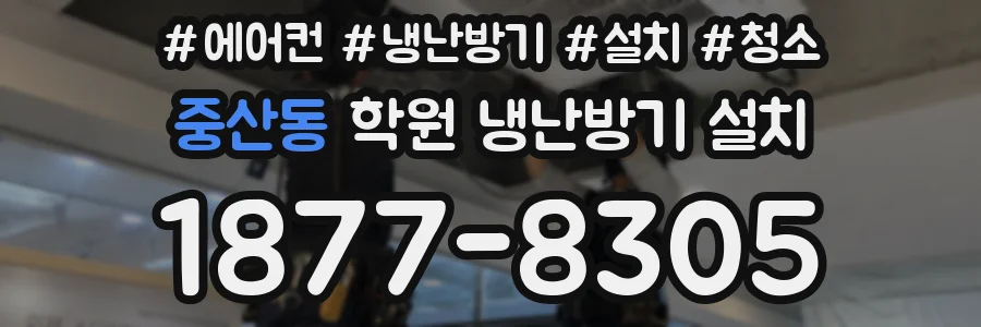 중산동 학원 냉난방기 설치