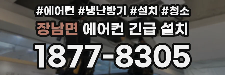 장남면 에어컨 긴급 설치