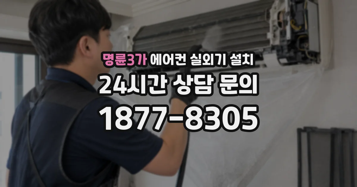 명륜3가 에어컨 실외기 설치