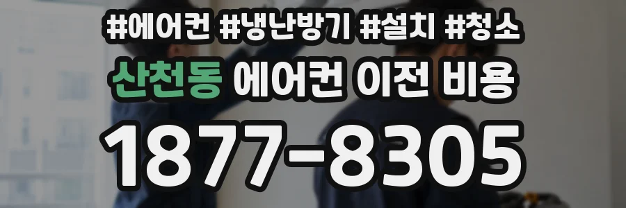 산천동 에어컨 이전 비용