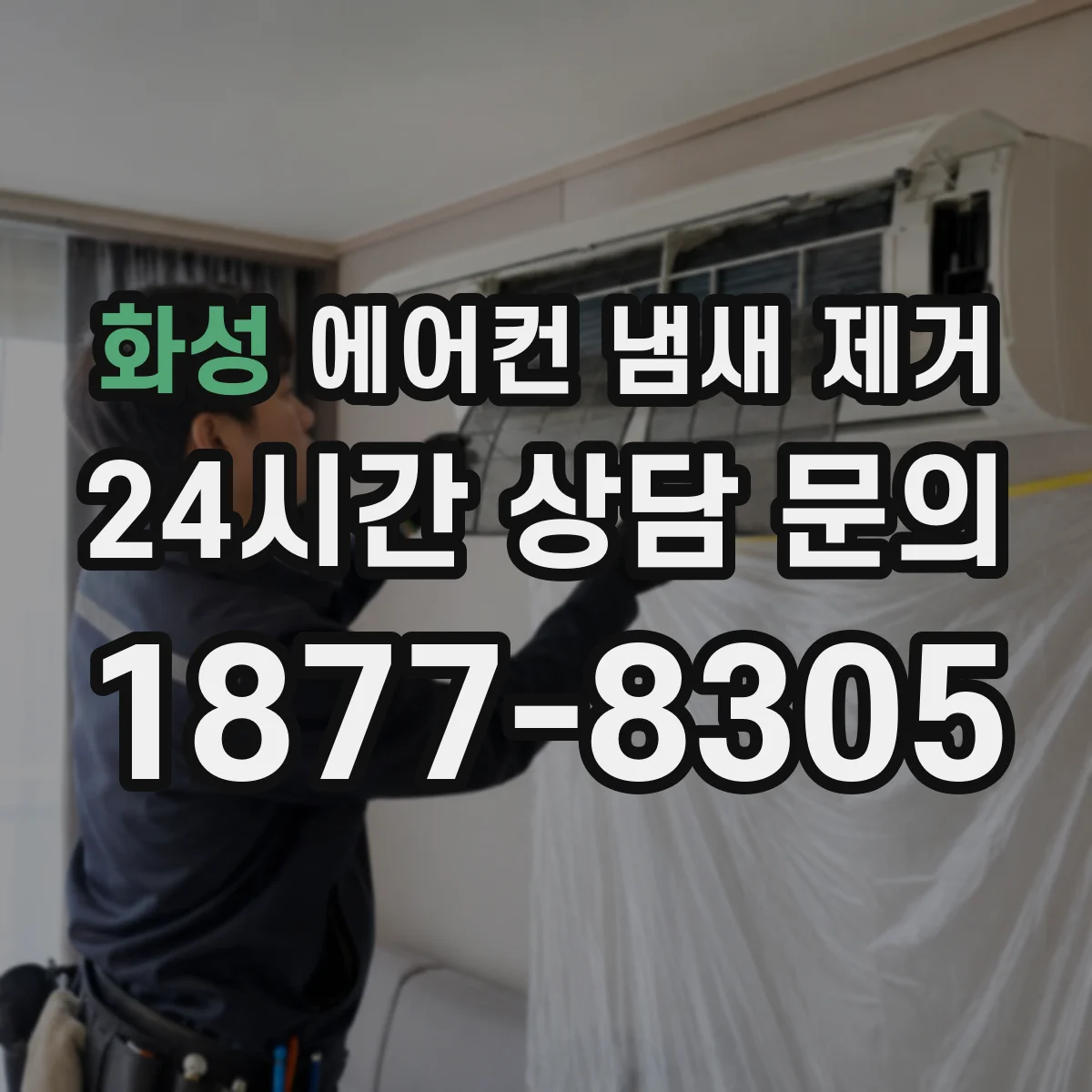 화성 에어컨 냄새 제거