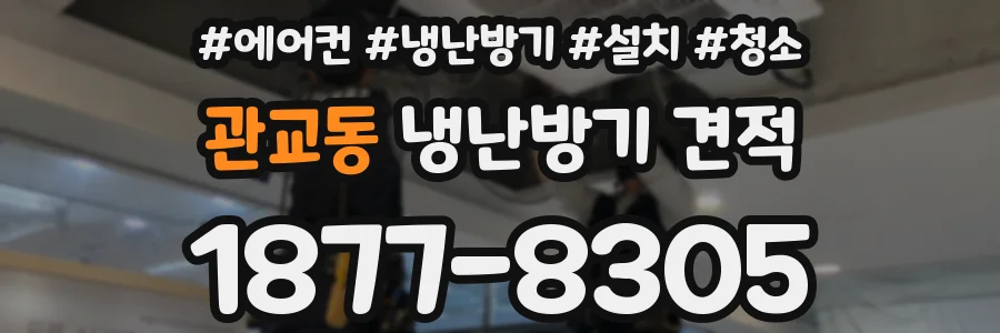 관교동 냉난방기 견적