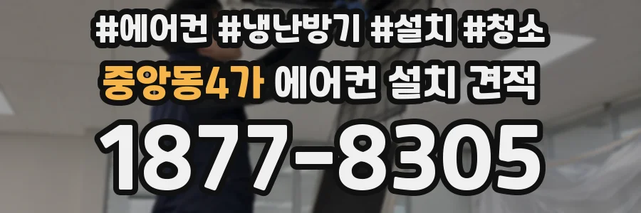 중앙동4가 에어컨 설치 견적