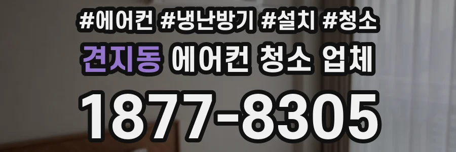 견지동 에어컨 청소 업체