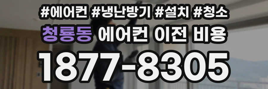 청룡동 에어컨 이전 비용