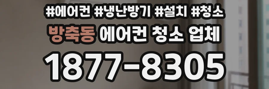 방축동 에어컨 청소 업체