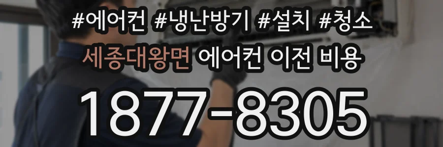 세종대왕면 에어컨 이전 비용