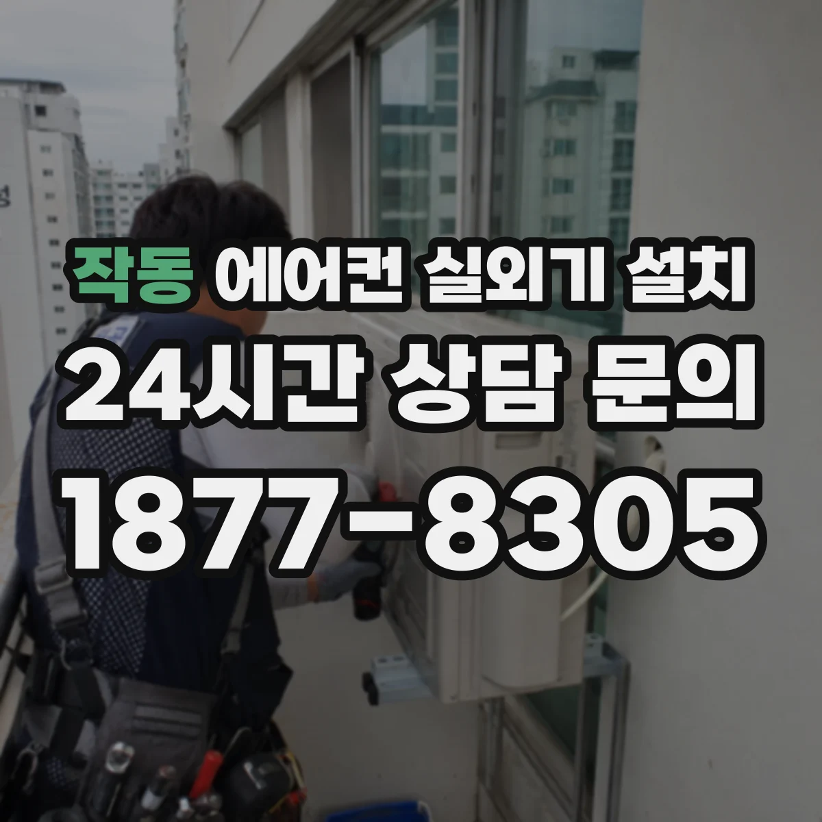 작동 에어컨 실외기 설치