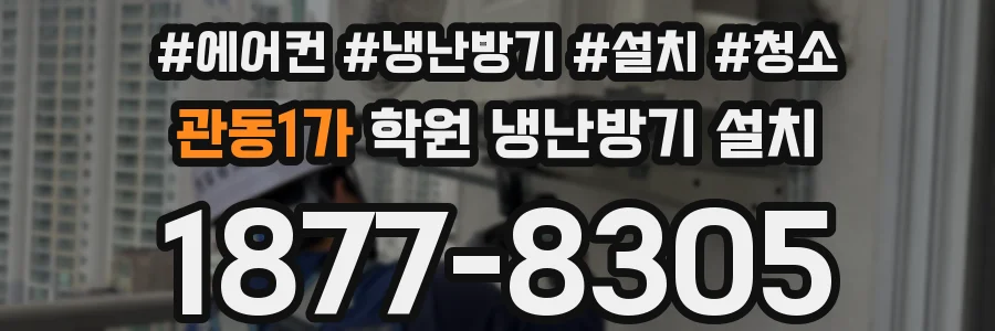 관동1가 학원 냉난방기 설치