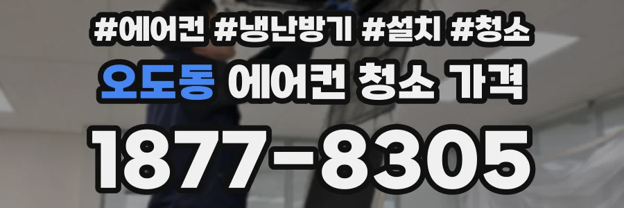 오도동 에어컨 청소 가격