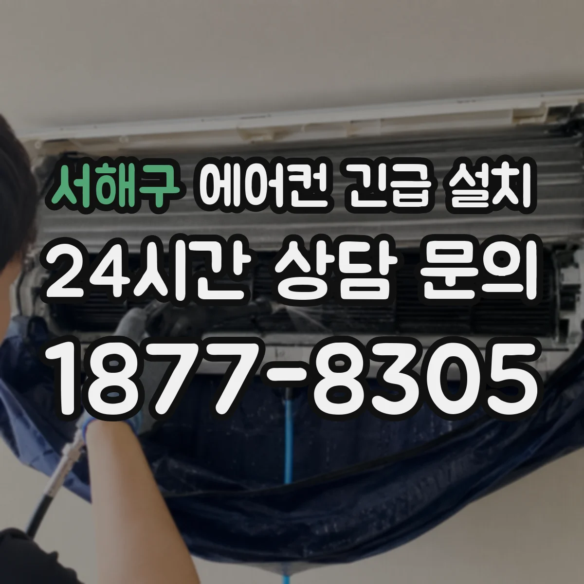 서해구 에어컨 긴급 설치 벽체 재구성 전 냉매 배관 영향 체크