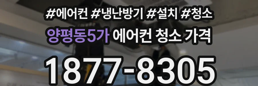 양평동5가 에어컨 청소 가격