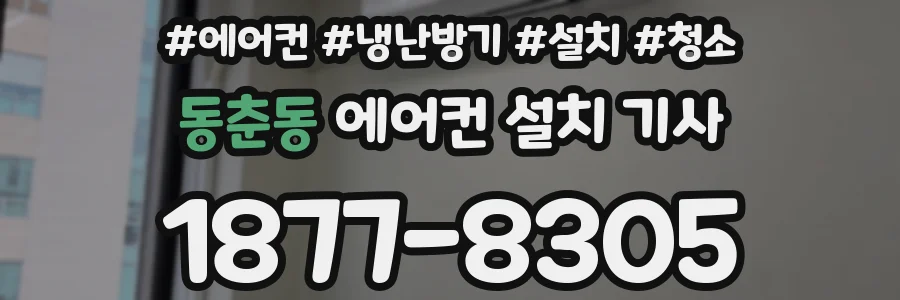 동춘동 에어컨 설치 기사