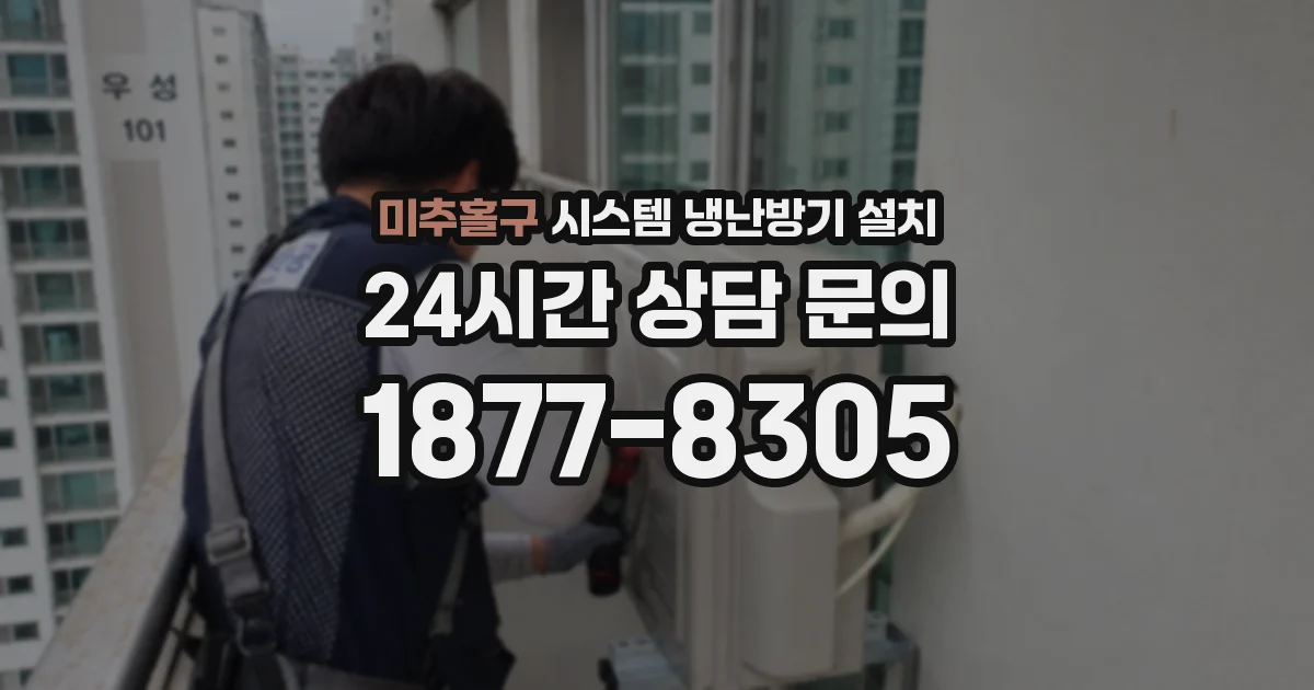 미추홀구 시스템 냉난방기 설치