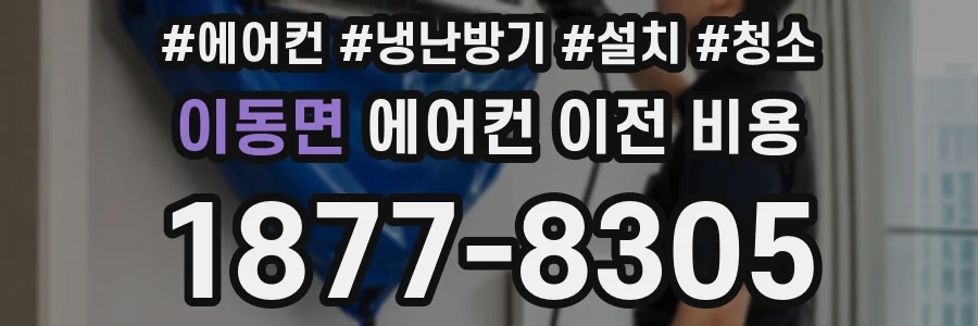 이동면 에어컨 이전 비용