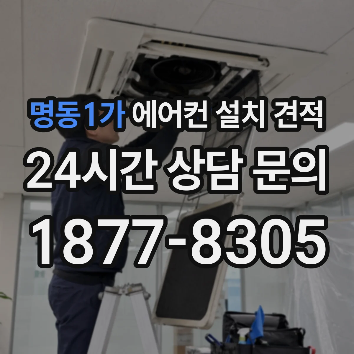 명동1가 에어컨 설치 견적