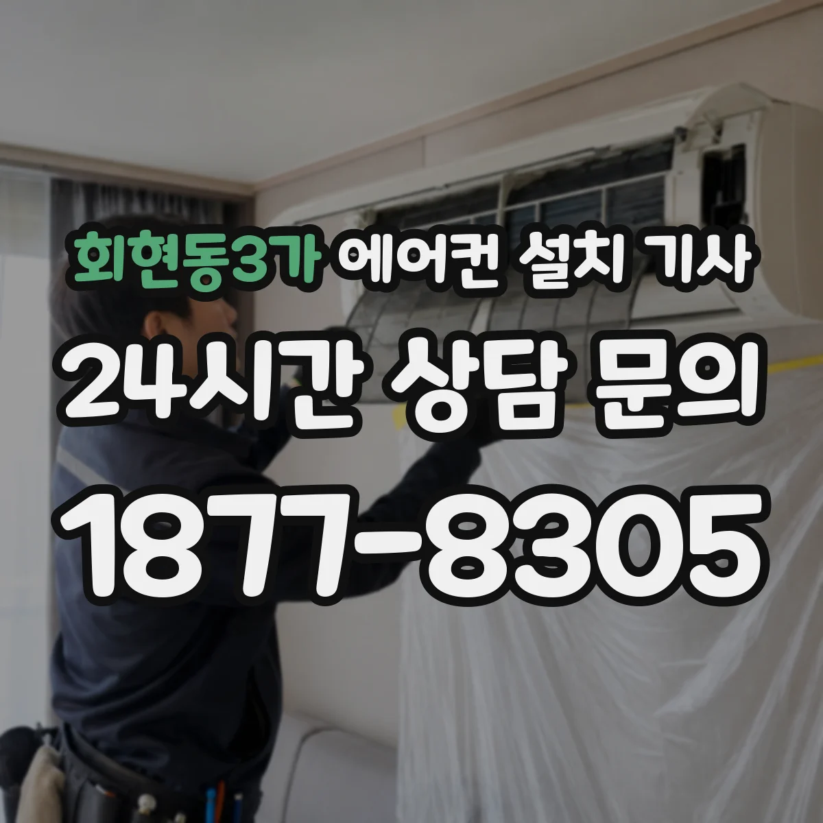회현동3가 에어컨 설치 기사